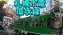 札幌市電が環状線化
