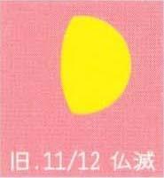 月暦　１２月２２日（火）