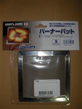 バーナーパット