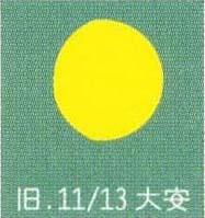 月暦　１２月２３日（水）　 