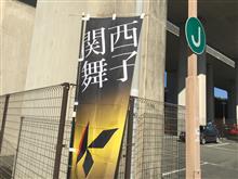 初めての、関西舞子