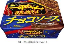 一平ちゃん焼きそば、バレイタイン用に「チョコ味」が登場 
