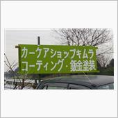 新たな出会い　カーケアショッ ...