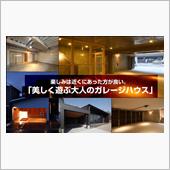 ガレージハウスの話⑩～ガレー ...