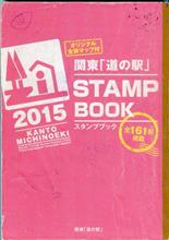 予想通りの日程で届いた　関東「道の駅」スタンプラリー2015　認定書