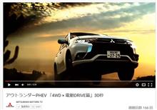 アウトランダーPHEV 「4WD &#215; 電動DRIVE篇」30秒