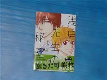 浅見先生の秘密　3巻