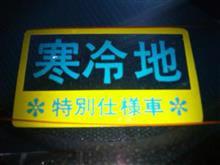 寒冷地仕様 寒冷地仕様