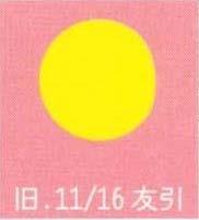 月暦　１２月２６日（土）