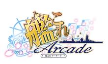 艦これアーケード