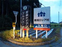 新潟ロシア村🚧 