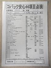 ４回目の車検終了