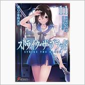 ストライク　ザ　ブラッド　Ｏ ...