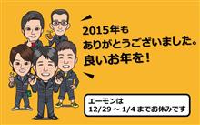 2015年もありがとうございました。
