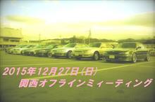 2015年12月 =関西オフラインミーティング= 