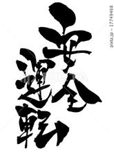意地っ張り