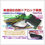 車速感応ドアロック