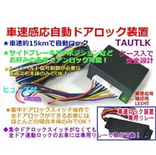 車速感応ドアロック