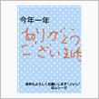 2015年お世話になりました