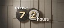 朝までドキュメント72時間