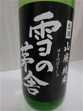 雪の茅舎　山廃純米　生酒