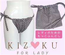 女性用ふんどしについて