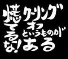 慌てるな!クーリングオフというものがある 慌てるな!クーリングオフというものがある