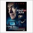 ブリッジ・オブ・スパイ