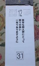 さよなら２０１５年