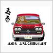 行く年、来る年