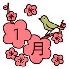２０１６年　１月です 謹賀新年。