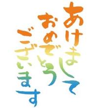 新年あけましておめでとうございます。