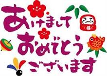 明けましておめでとうございます