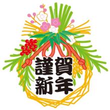 あけましたおめでとうございます