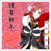 謹賀新年