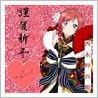 謹賀新年
