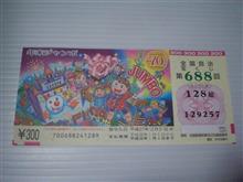 年末ジャンボ結果で～す