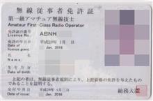 第一級アマチュア無線技士を取得しました。 第一級アマチュア無線技士を取得しました。