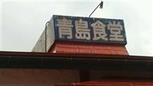 激ウマ！チャーシュー大盛　  ①青島食堂 曲新町店
