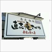 小盛りへぎそば②　直志庵   ...