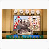 「 大漁旗を掲げ大摂取時代☆ ...