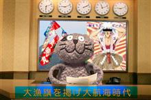 「 大漁旗を掲げ大摂取時代☆海の財宝 」