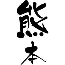 熊本