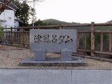 津風呂ダムに行ってきました。