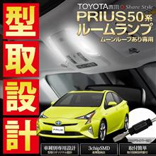 【シェアスタイル】新型プリウス　50系ルームランプセット・ムーンルーフあり車専用