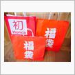 「福袋」 は 「もらう」 もの（笑）！？