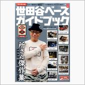 世田谷ベースガイドブックvo ...