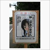 土木建築関連工事現場の『萌え ...