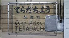 ＪＲ寺田町駅