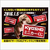 KYOSHOミニカーくじ
